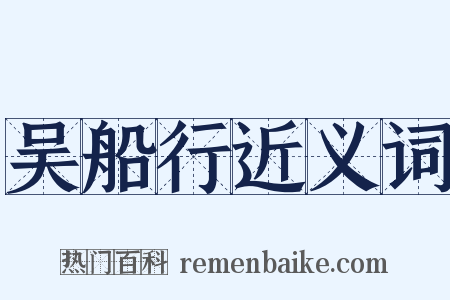 吴船行近义词是什么意思的图片
